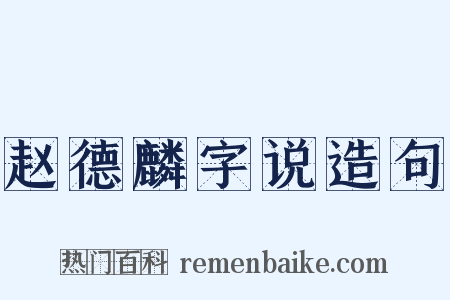 赵德麟字说造句是什么意思的图片